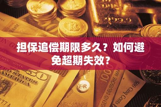 武汉担保追偿期限多久？如何避免超期失效？