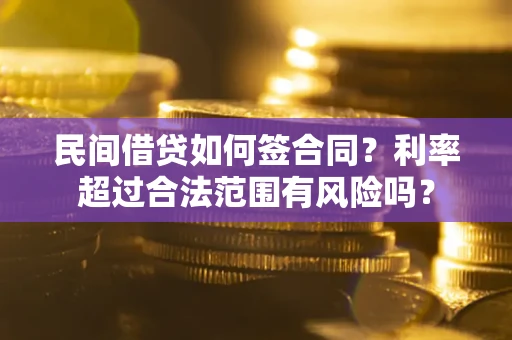 武汉民间借贷如何签合同？利率超过合法范围有风险吗？
