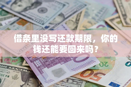 武汉借条里没写还款期限，你的钱还能要回来吗？