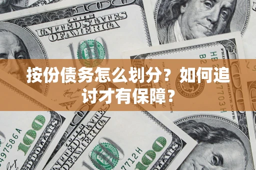 武汉按份债务怎么划分？如何追讨才有保障？