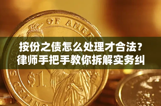 武汉按份之债怎么处理才合法？律师手把手教你拆解实务纠纷