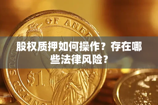 武汉股权质押如何操作？存在哪些法律风险？