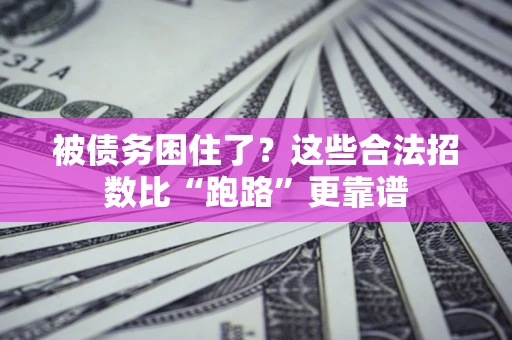 武汉被债务困住了？这些合法招数比“跑路”更靠谱