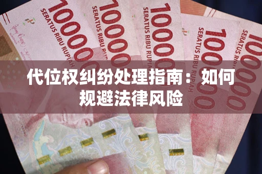 武汉代位权纠纷处理指南：如何规避法律风险