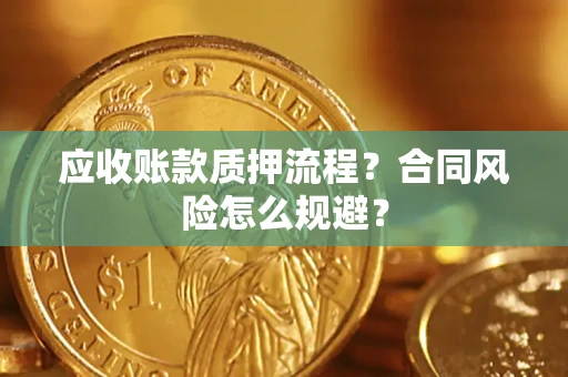 武汉应收账款质押流程？合同风险怎么规避？