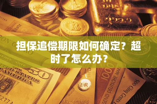 武汉担保追偿期限如何确定？超时了怎么办？