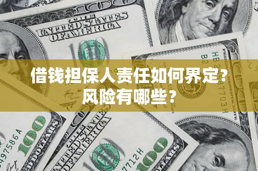武汉借钱担保人责任如何界定？风险有哪些？