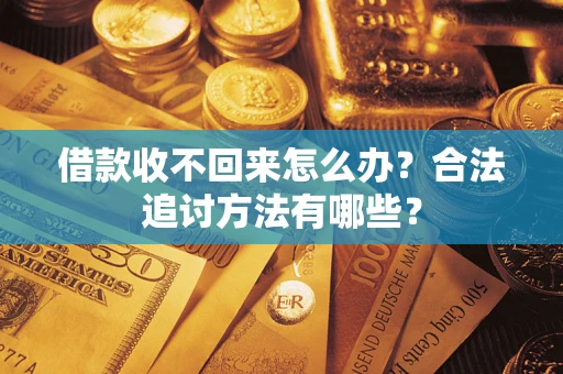 武汉借款收不回来怎么办？合法追讨方法有哪些？