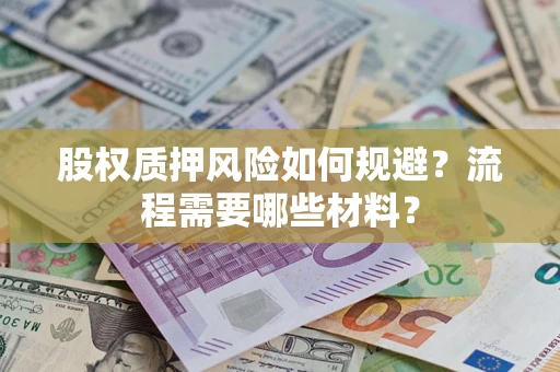 武汉股权质押风险如何规避？流程需要哪些材料？