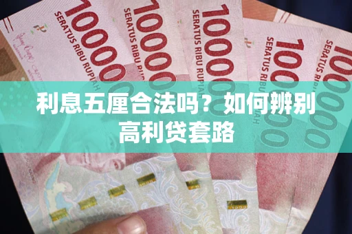 武汉利息五厘合法吗？如何辨别高利贷套路