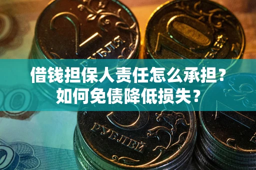 武汉借钱担保人责任怎么承担？如何免债降低损失？