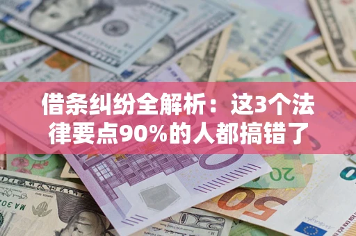 武汉借条纠纷全解析：这3个法律要点90%的人都搞错了
