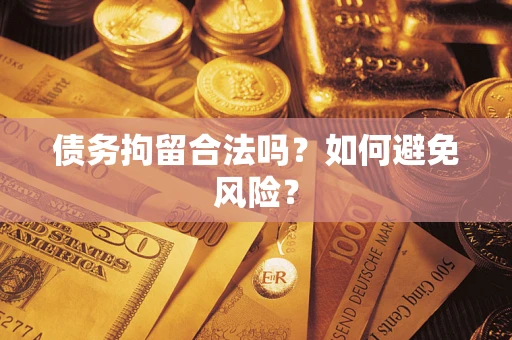 武汉债务拘留合法吗？如何避免风险？