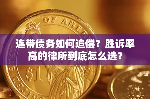 武汉连带债务如何追偿？胜诉率高的律所到底怎么选？