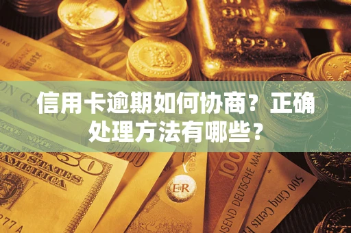 武汉信用卡逾期如何协商？正确处理方法有哪些？