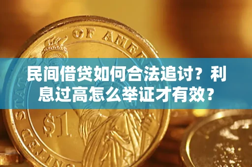 武汉民间借贷如何合法追讨？利息过高怎么举证才有效？