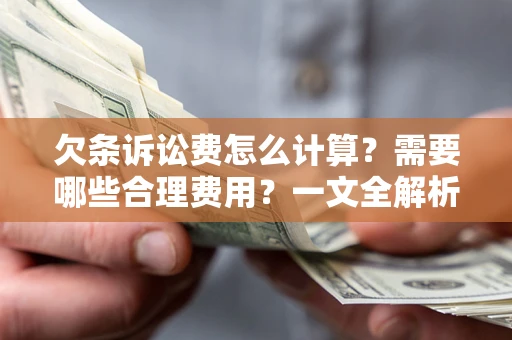 武汉欠条诉讼费怎么计算？需要哪些合理费用？一文全解析