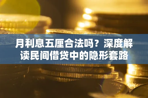 武汉月利息五厘合法吗？深度解读民间借贷中的隐形套路