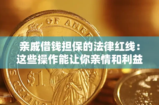 武汉亲戚借钱担保的法律红线：这些操作能让你亲情和利益两不误