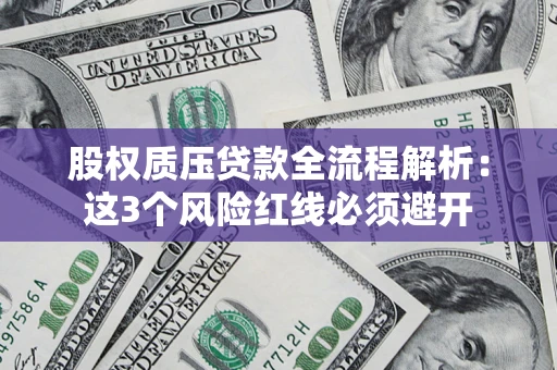 武汉股权质压贷款全流程解析：这3个风险红线必须避开