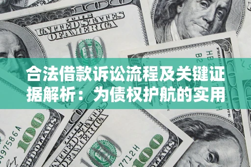 武汉合法借款诉讼流程及关键证据解析：为债权护航的实用指南
