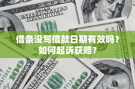 武汉借条没写借款日期有效吗？如何起诉获赔？