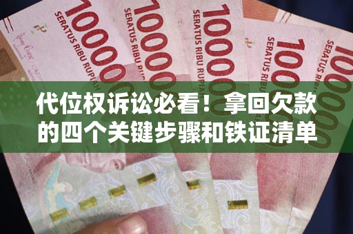 武汉代位权诉讼必看！拿回欠款的四个关键步骤和铁证清单