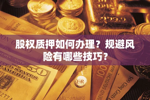 武汉股权质押如何办理？规避风险有哪些技巧？