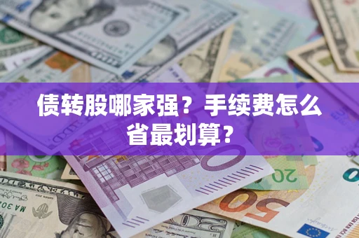 武汉债转股哪家强？手续费怎么省最划算？