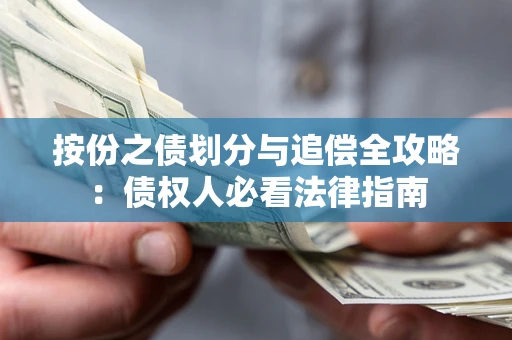 武汉按份之债划分与追偿全攻略：债权人必看法律指南