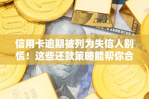 武汉信用卡逾期被列为失信人别慌！这些还款策略能帮你合法止损