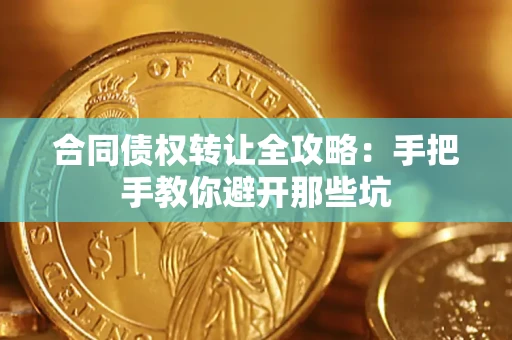 武汉合同债权转让全攻略：手把手教你避开那些坑