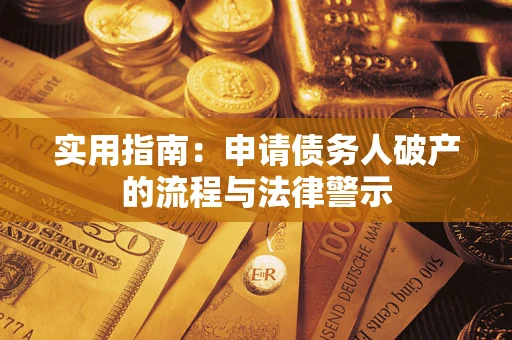 武汉实用指南：申请债务人破产的流程与法律警示