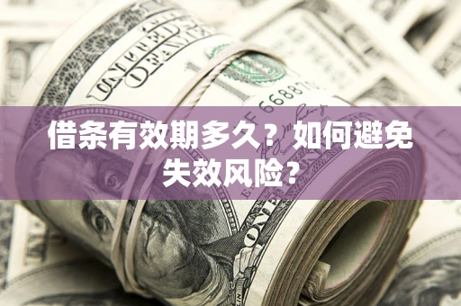 武汉借条有效期多久？如何避免失效风险？