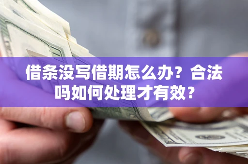 武汉借条没写借期怎么办？合法吗如何处理才有效？