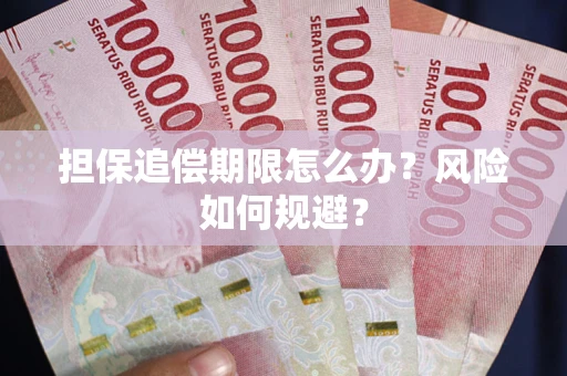 武汉担保追偿期限怎么办？风险如何规避？