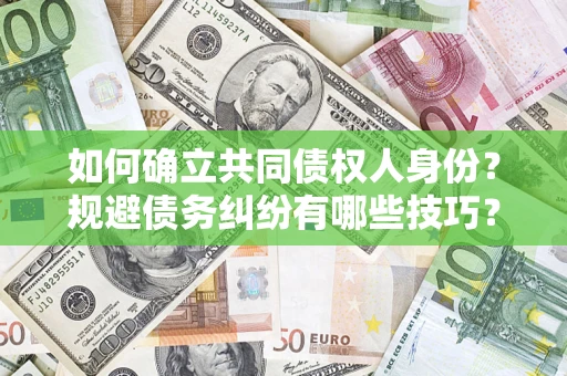 武汉如何确立共同债权人身份？规避债务纠纷有哪些技巧？