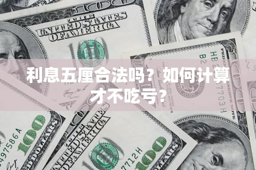 武汉利息五厘合法吗？如何计算才不吃亏？