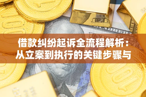 武汉借款纠纷起诉全流程解析：从立案到执行的关键步骤与防败诉指南