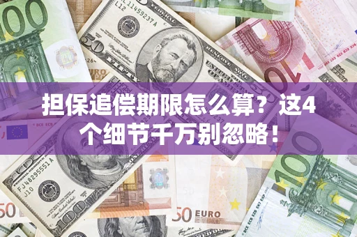 武汉担保追偿期限怎么算？这4个细节千万别忽略！