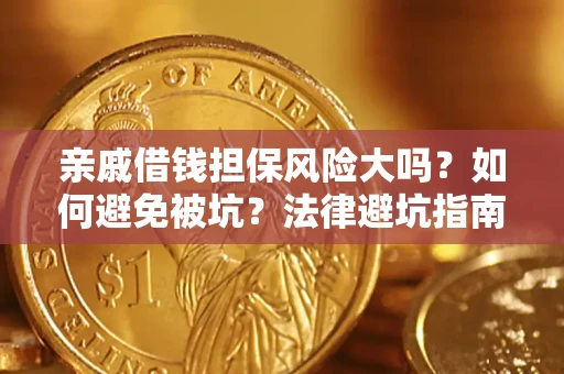 武汉亲戚借钱担保风险大吗？如何避免被坑？法律避坑指南