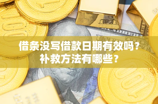 武汉借条没写借款日期有效吗？补救方法有哪些？