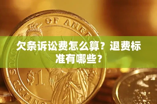 武汉欠条诉讼费怎么算？退费标准有哪些？