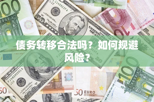 武汉债务转移合法吗？如何规避风险？
