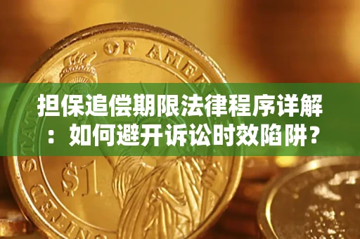 武汉担保追偿期限法律程序详解：如何避开诉讼时效陷阱？