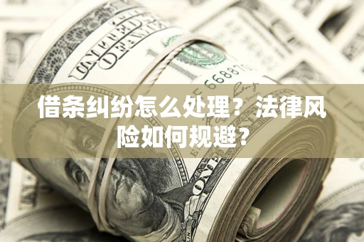 武汉借条纠纷怎么处理？法律风险如何规避？