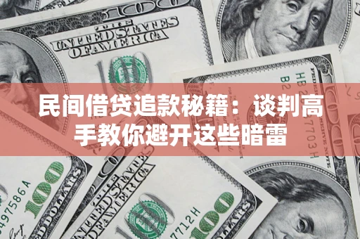 武汉民间借贷追款秘籍：谈判高手教你避开这些暗雷