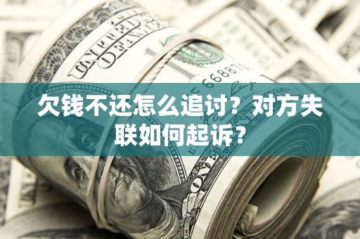 武汉欠钱不还怎么追讨？对方失联如何起诉？