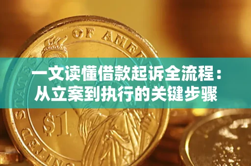 武汉一文读懂借款起诉全流程：从立案到执行的关键步骤