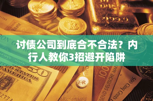 武汉讨债公司到底合不合法？内行人教你3招避开陷阱